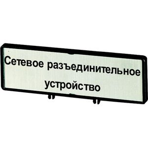 Klemmen met schild+schild Hoofdschakelaar ZFSNT74-P3 (taal Russisch)