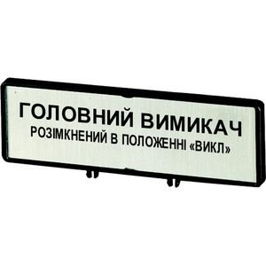 Klemmen met schild+schild hoofdschakelaar ZFS85-P3 (taal Oekraïens)