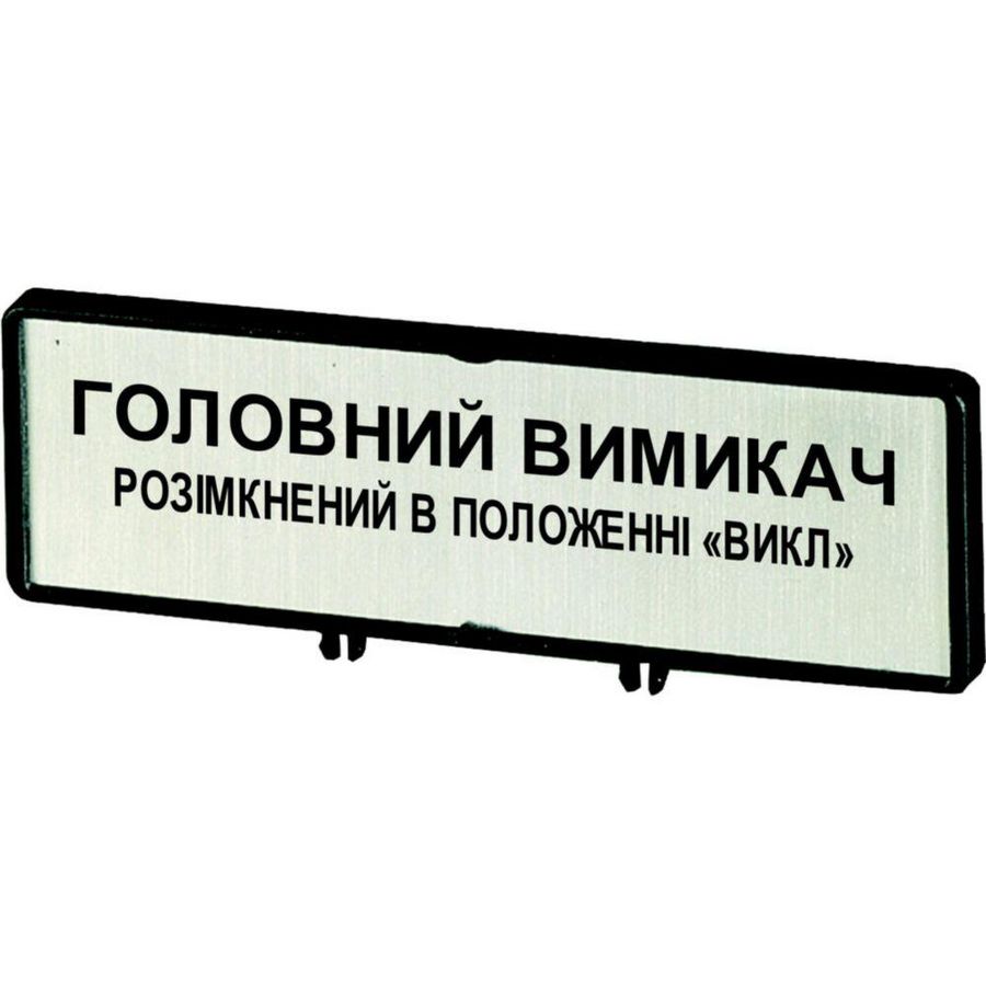 Klemmen met schild+schild hoofdschakelaar ZFS85-T0 (taal Oekraïens)
