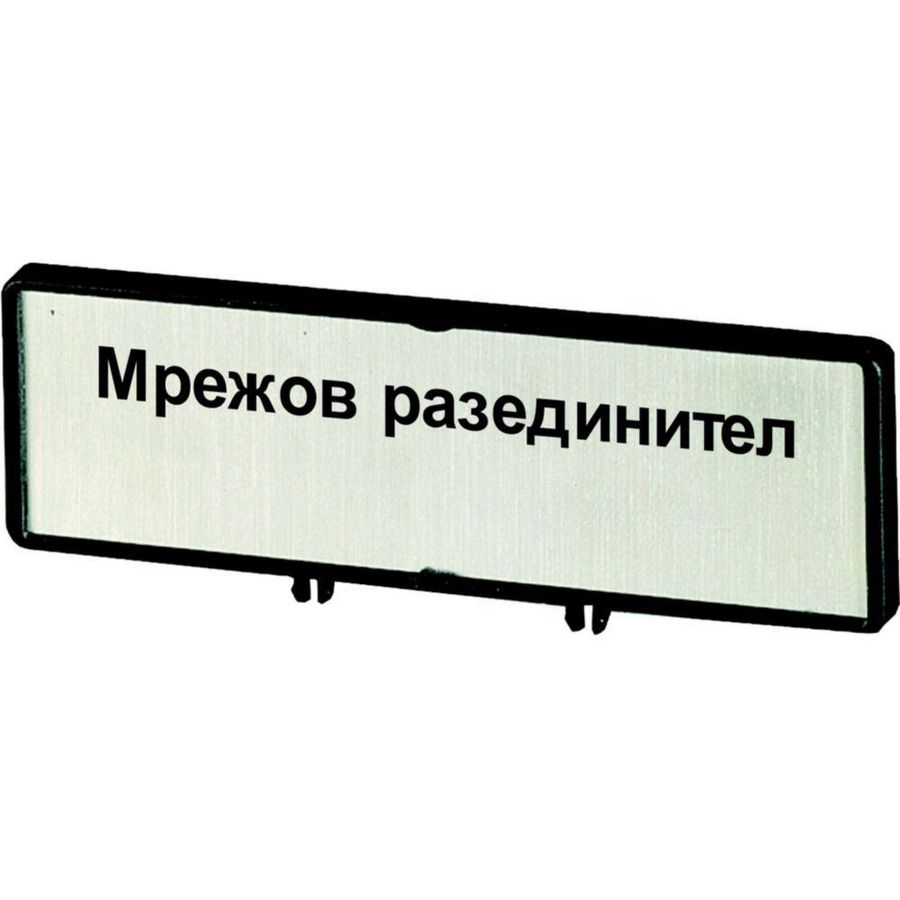Klemmen met schild+schild Hoofdschakelaar ZFSNT64-T0 (tekst in bulgaars BG)