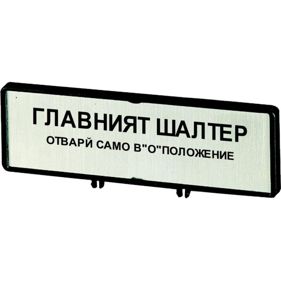 Klemmen met schild hoofdschakelaar ZFS64-T0 (tekst in bulgaars BG)